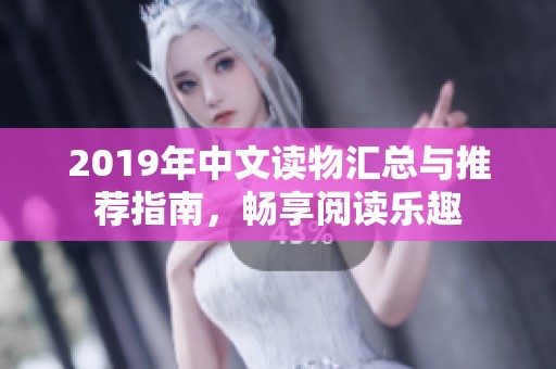 2019年中文读物汇总与推荐指南，畅享阅读乐趣