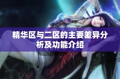 精华区与二区的主要差异分析及功能介绍