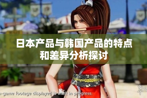 日本产品与韩国产品的特点和差异分析探讨