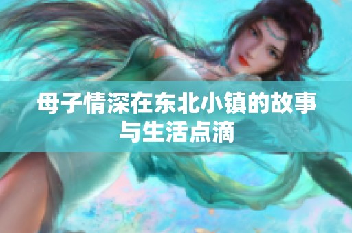 母子情深在东北小镇的故事与生活点滴