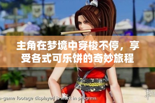 主角在梦境中穿梭不停，享受各式可乐饼的奇妙旅程