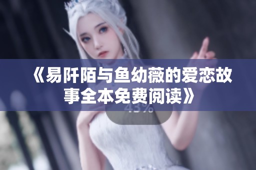《易阡陌与鱼幼薇的爱恋故事全本免费阅读》