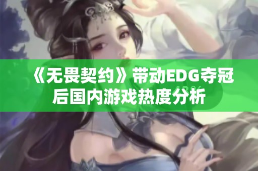 《无畏契约》带动EDG夺冠后国内游戏热度分析