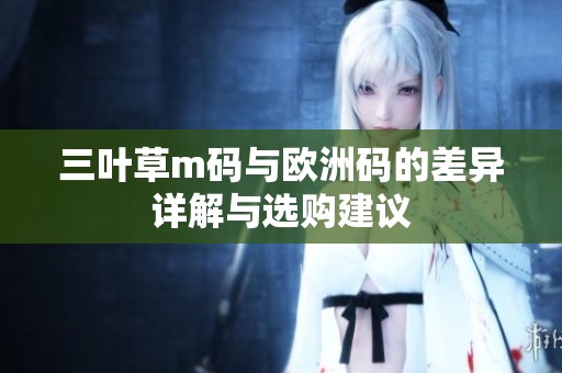 三叶草m码与欧洲码的差异详解与选购建议