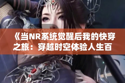 《当NR系统觉醒后我的快穿之旅：穿越时空体验人生百态》