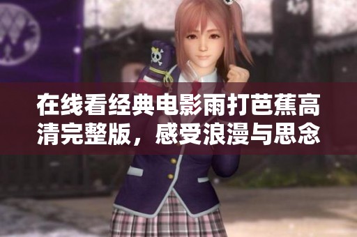 在线看经典电影雨打芭蕉高清完整版，感受浪漫与思念