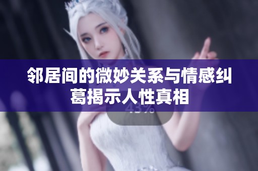 邻居间的微妙关系与情感纠葛揭示人性真相