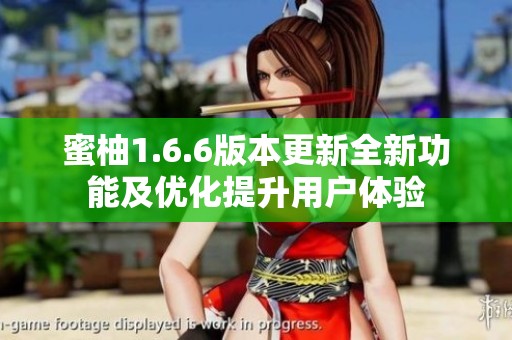 蜜柚1.6.6版本更新全新功能及优化提升用户体验