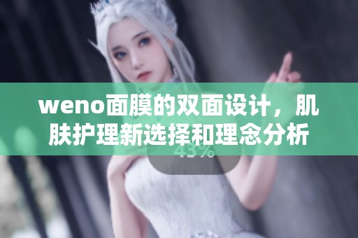 weno面膜的双面设计，肌肤护理新选择和理念分析