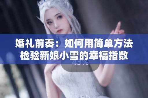 婚礼前奏：如何用简单方法检验新娘小雪的幸福指数