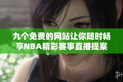 九个免费的网站让你随时畅享NBA精彩赛事直播提案