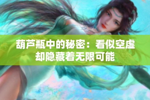 葫芦瓶中的秘密：看似空虚却隐藏着无限可能