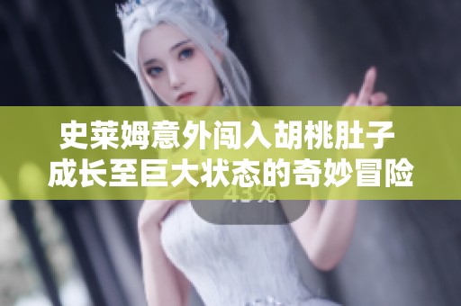 史莱姆意外闯入胡桃肚子 成长至巨大状态的奇妙冒险