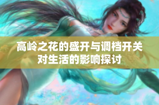 高岭之花的盛开与调档开关对生活的影响探讨