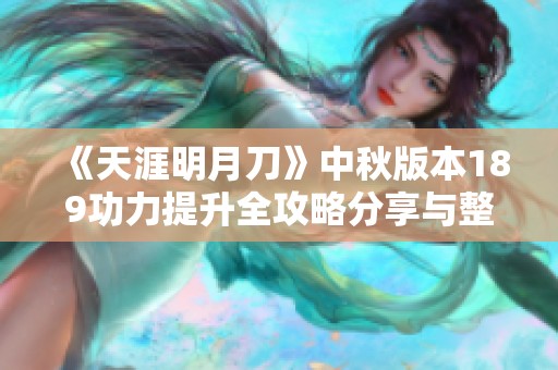 《天涯明月刀》中秋版本189功力提升全攻略分享与整合