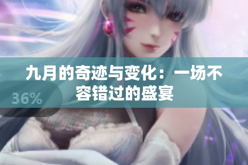 九月的奇迹与变化：一场不容错过的盛宴