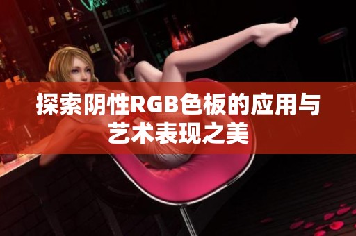 探索阴性RGB色板的应用与艺术表现之美
