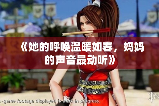 《她的呼唤温暖如春，妈妈的声音最动听》
