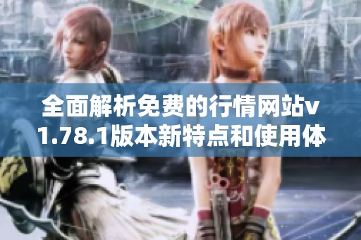 全面解析免费的行情网站v1.78.1版本新特点和使用体验