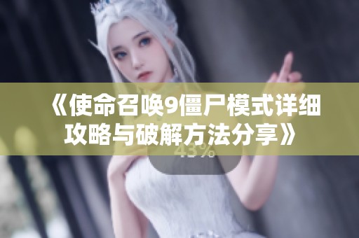 《使命召唤9僵尸模式详细攻略与破解方法分享》