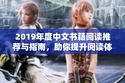 2019年度中文书籍阅读推荐与指南，助你提升阅读体验