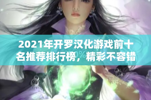 2021年开罗汉化游戏前十名推荐排行榜，精彩不容错过