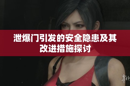 泄爆门引发的安全隐患及其改进措施探讨