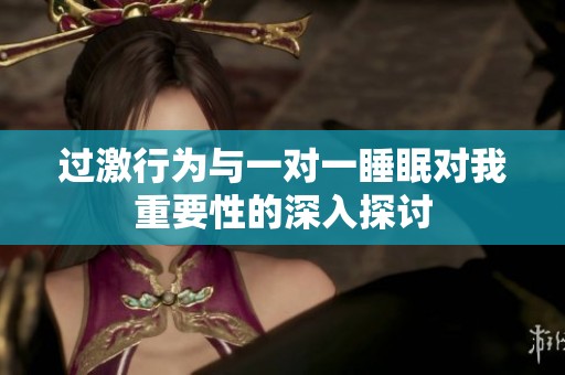 过激行为与一对一睡眠对我重要性的深入探讨