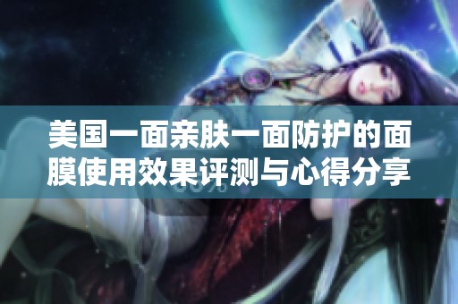 美国一面亲肤一面防护的面膜使用效果评测与心得分享