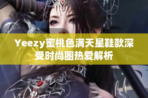 Yeezy蜜桃色满天星鞋款深受时尚圈热爱解析