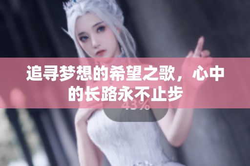 追寻梦想的希望之歌，心中的长路永不止步