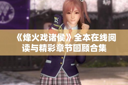 《烽火戏诸侯》全本在线阅读与精彩章节回顾合集