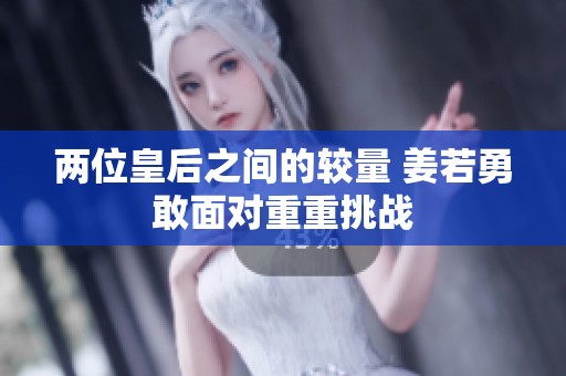 两位皇后之间的较量 姜若勇敢面对重重挑战