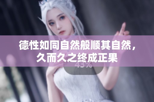 德性如同自然般顺其自然，久而久之终成正果