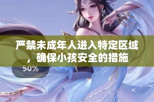 严禁未成年人进入特定区域，确保小孩安全的措施