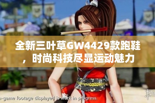 全新三叶草GW4429款跑鞋，时尚科技尽显运动魅力