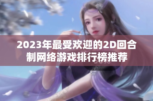 2023年最受欢迎的2D回合制网络游戏排行榜推荐