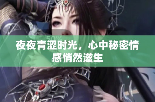 夜夜青涩时光，心中秘密情感悄然滋生