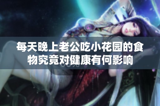 每天晚上老公吃小花园的食物究竟对健康有何影响