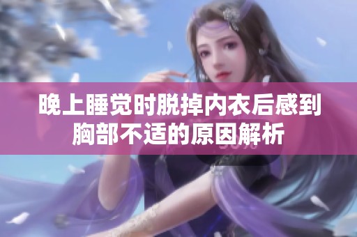 晚上睡觉时脱掉内衣后感到胸部不适的原因解析