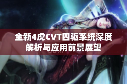 全新4虎CVT四驱系统深度解析与应用前景展望