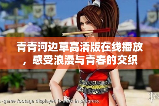 青青河边草高清版在线播放，感受浪漫与青春的交织