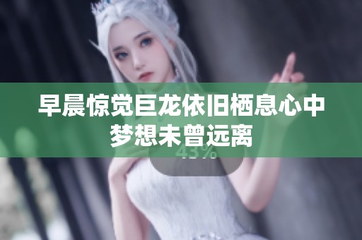 早晨惊觉巨龙依旧栖息心中梦想未曾远离