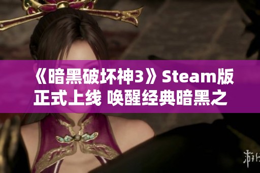 《暗黑破坏神3》Steam版正式上线 唤醒经典暗黑之旅