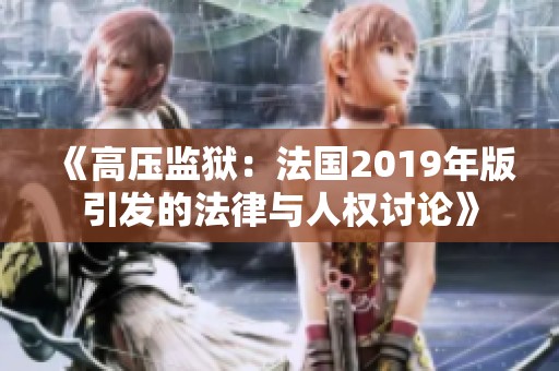 《高压监狱：法国2019年版引发的法律与人权讨论》