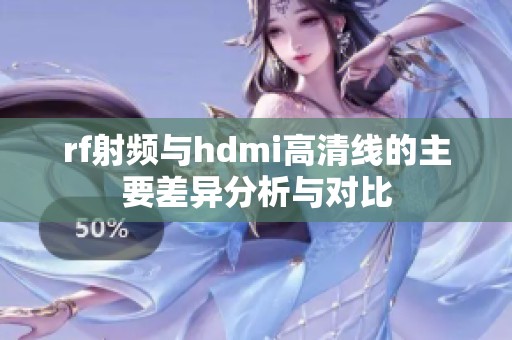 rf射频与hdmi高清线的主要差异分析与对比