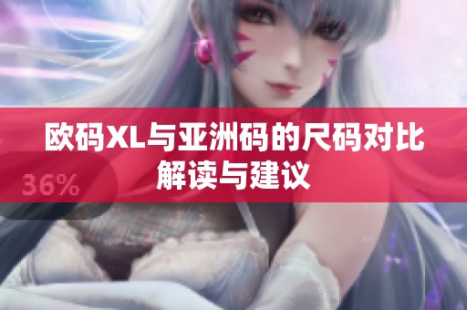 欧码XL与亚洲码的尺码对比解读与建议