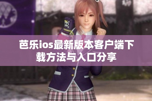 芭乐ios最新版本客户端下载方法与入口分享
