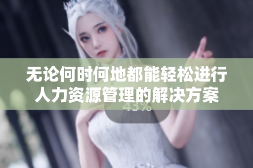 无论何时何地都能轻松进行人力资源管理的解决方案