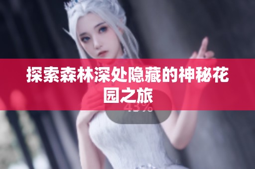 探索森林深处隐藏的神秘花园之旅